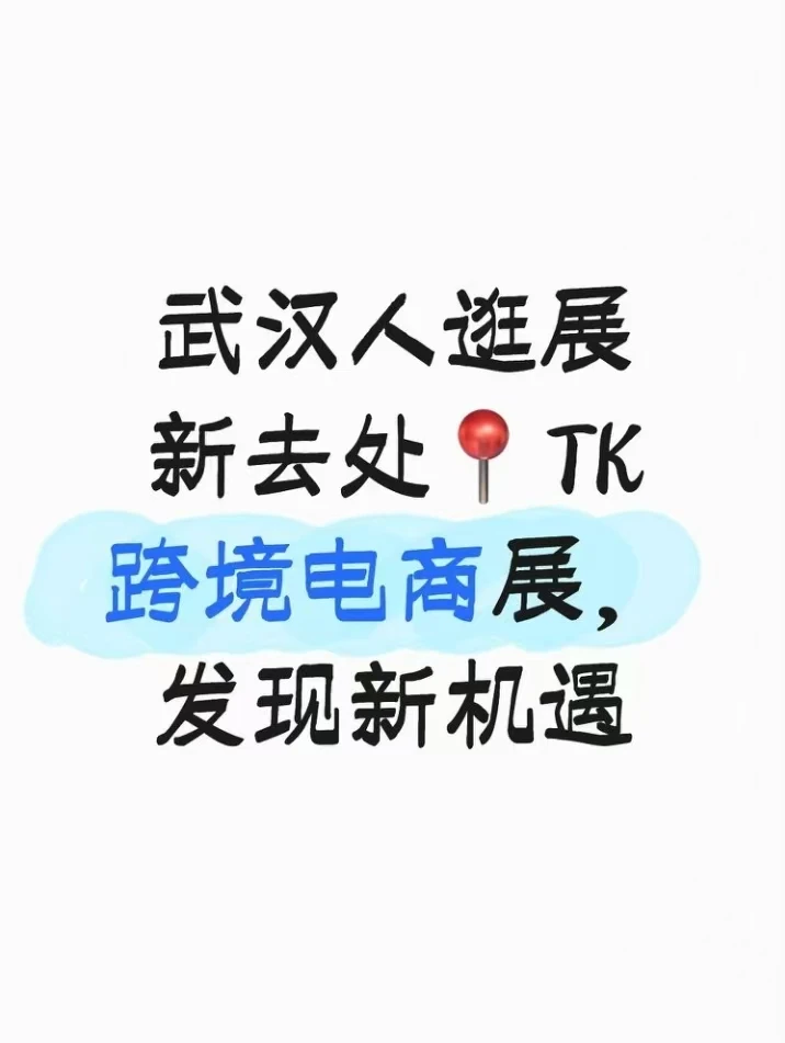 TK跨境电商展，发现新机遇