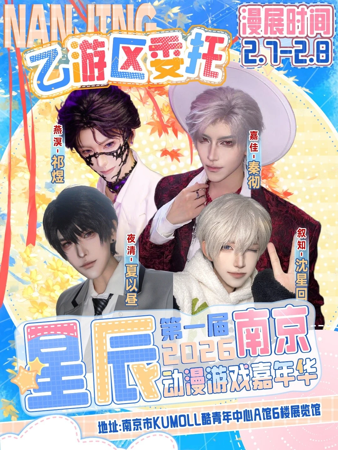 ?南京星辰漫展自由行报名开启！