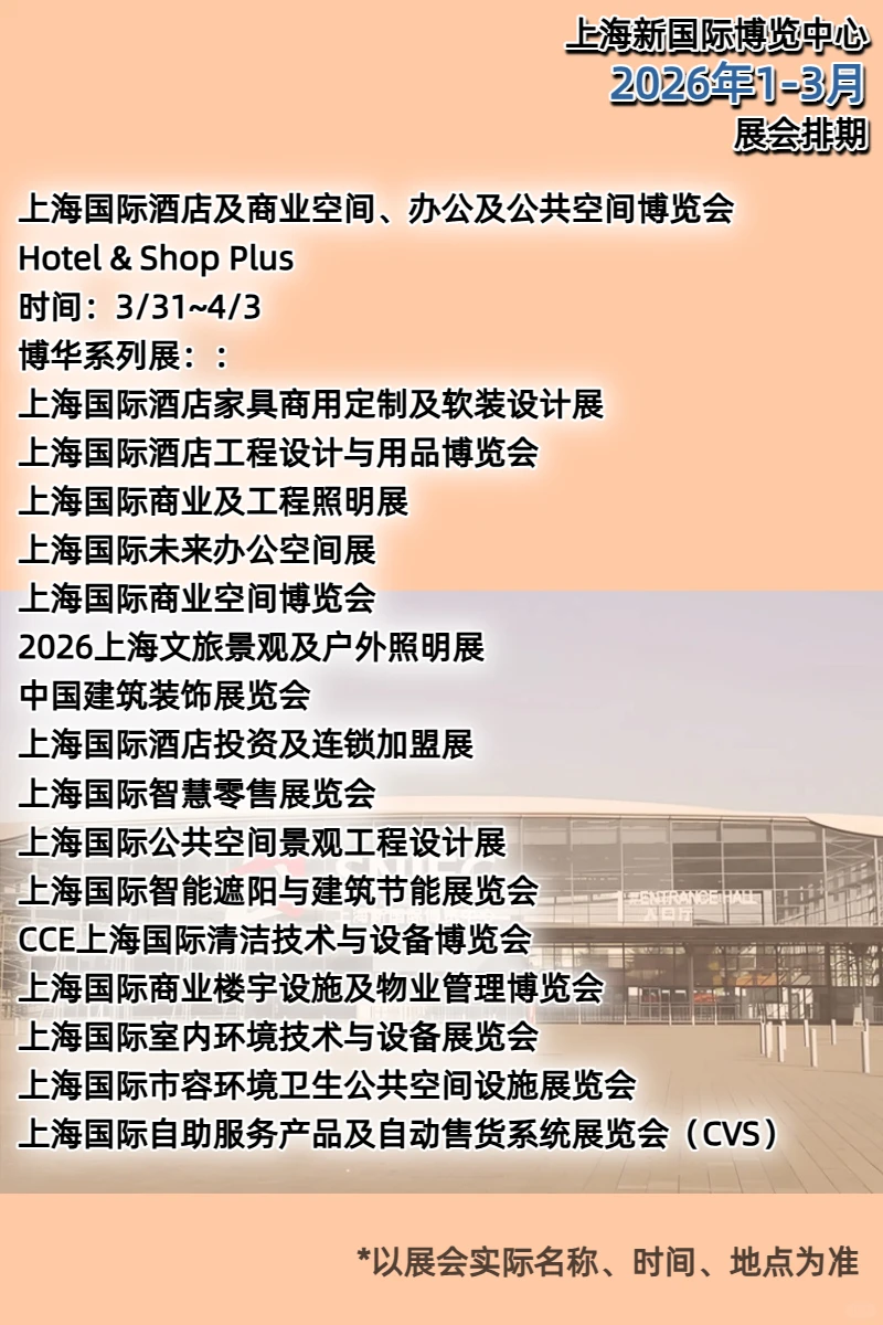 上海新国际博览中心26年1-3月展会排期发布