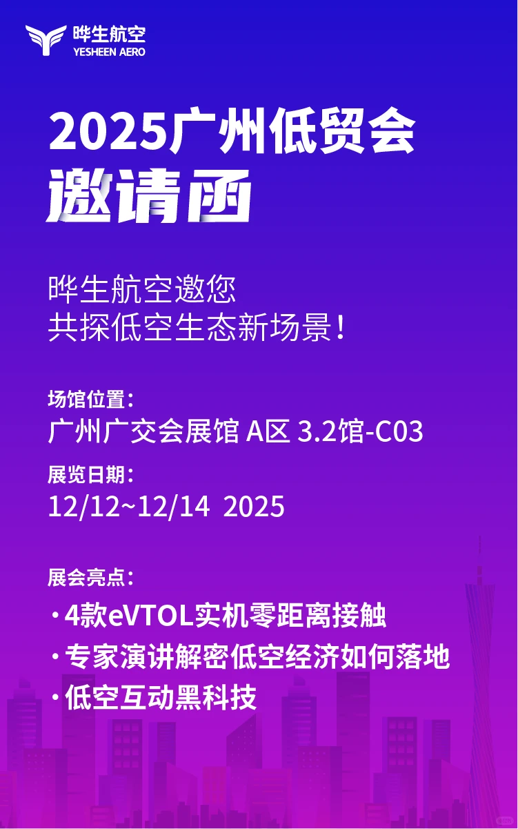 晔生航空广州低贸会邀请函，共探低空新场景