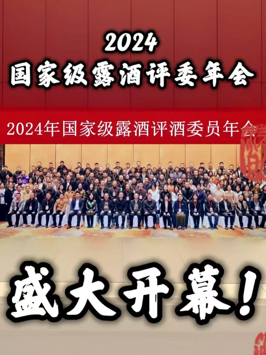 2024国家级露酒评酒委员会盛大开幕❗