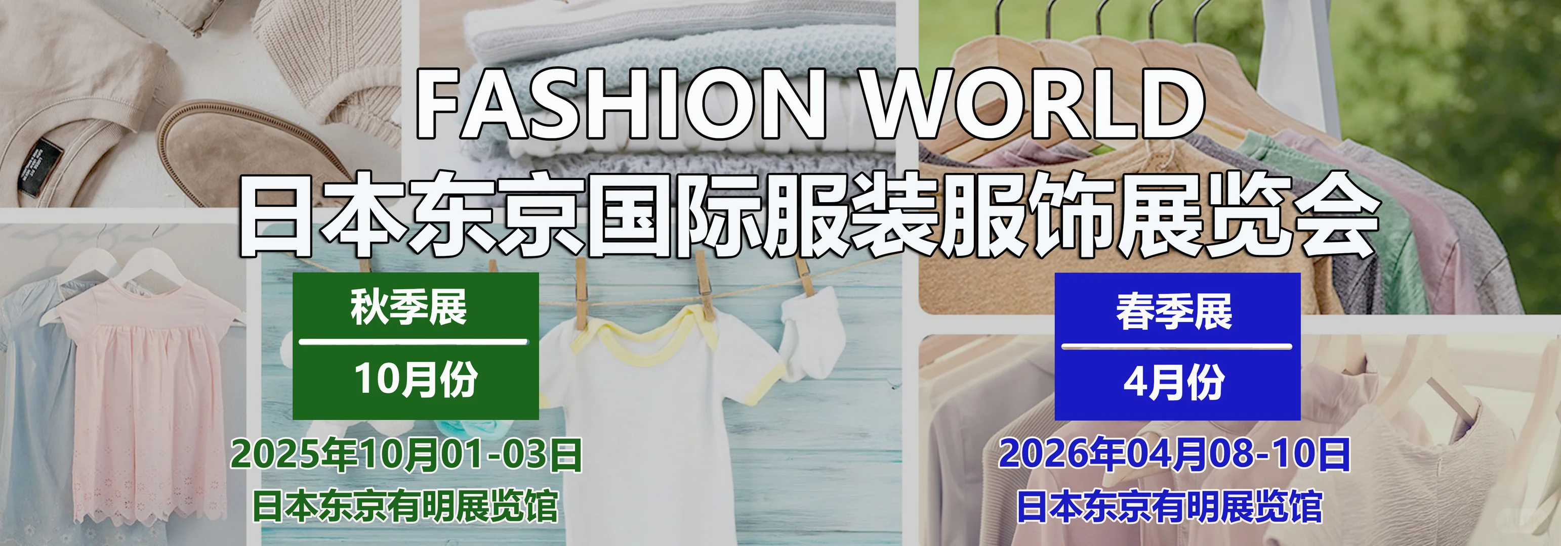 2026日本东京服装展-参展参观-签证-行程