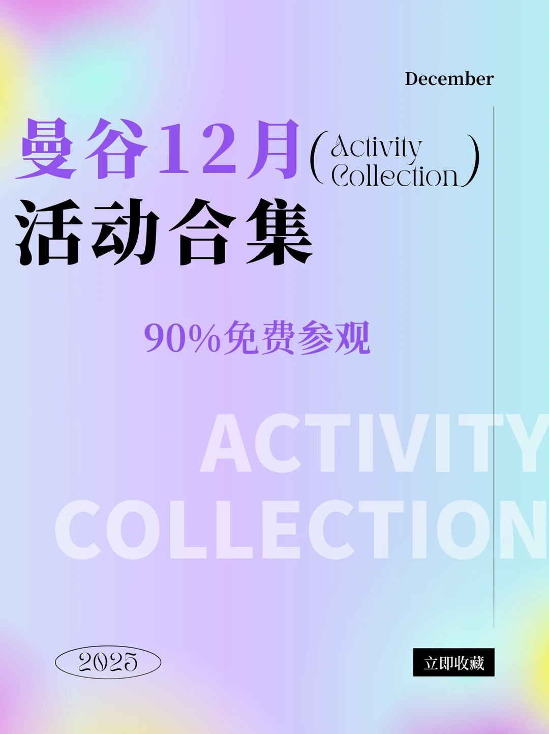 2025年12月 曼谷活动合集来啦！