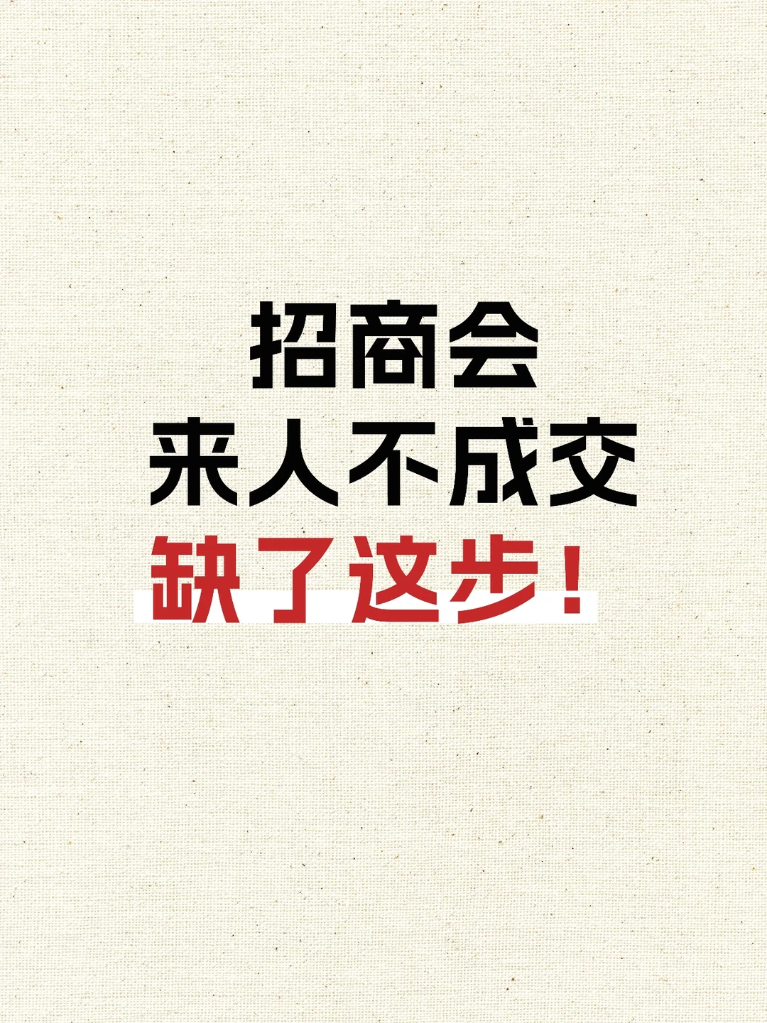 招商会来人不成交❓缺了这步‼️