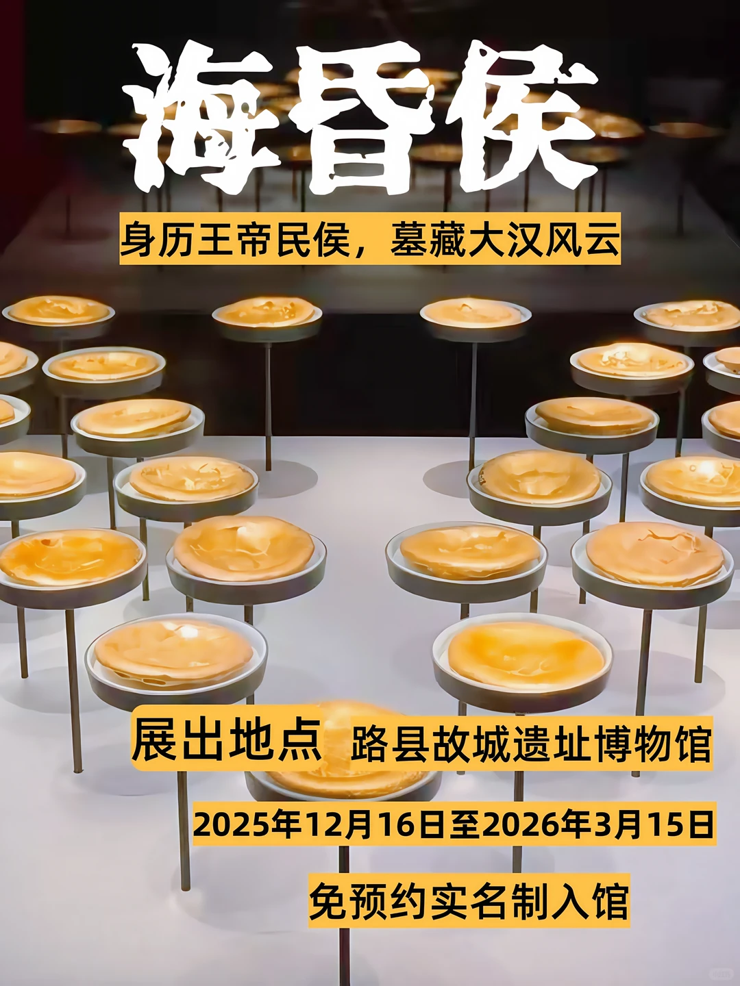 北京路县故城遗址博物馆海昏侯特展