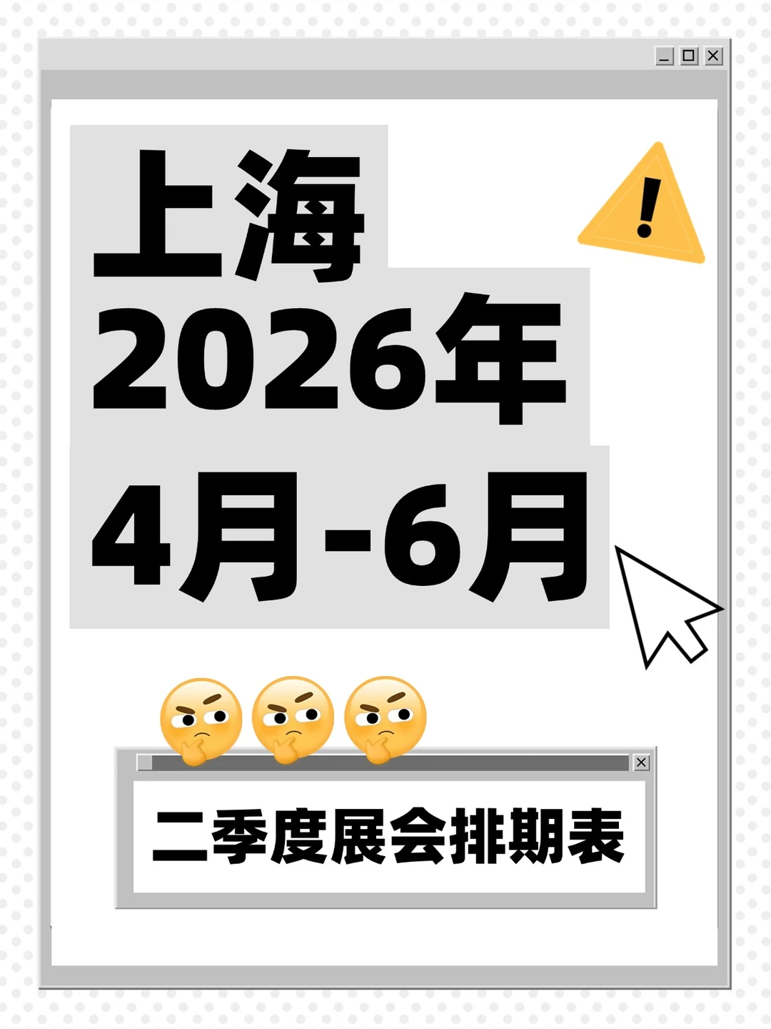 2026上海二季度（4-6月）展会排期发布！