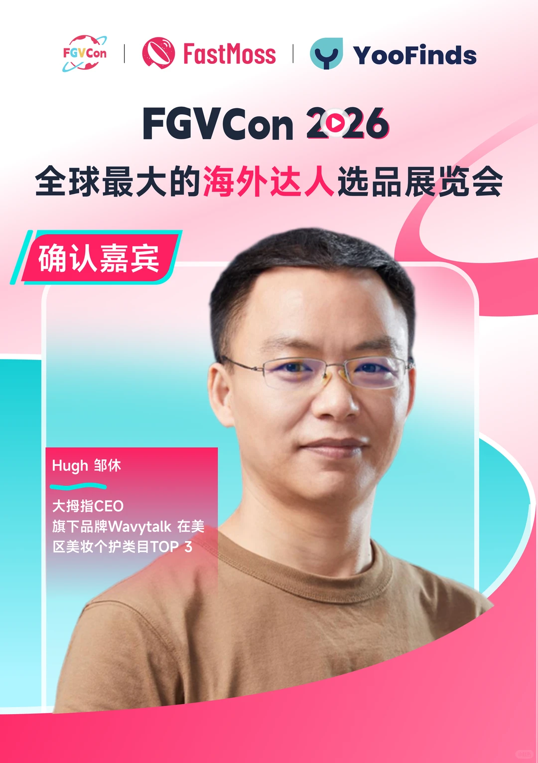 FGVCon 2026第二批嘉宾揭晓