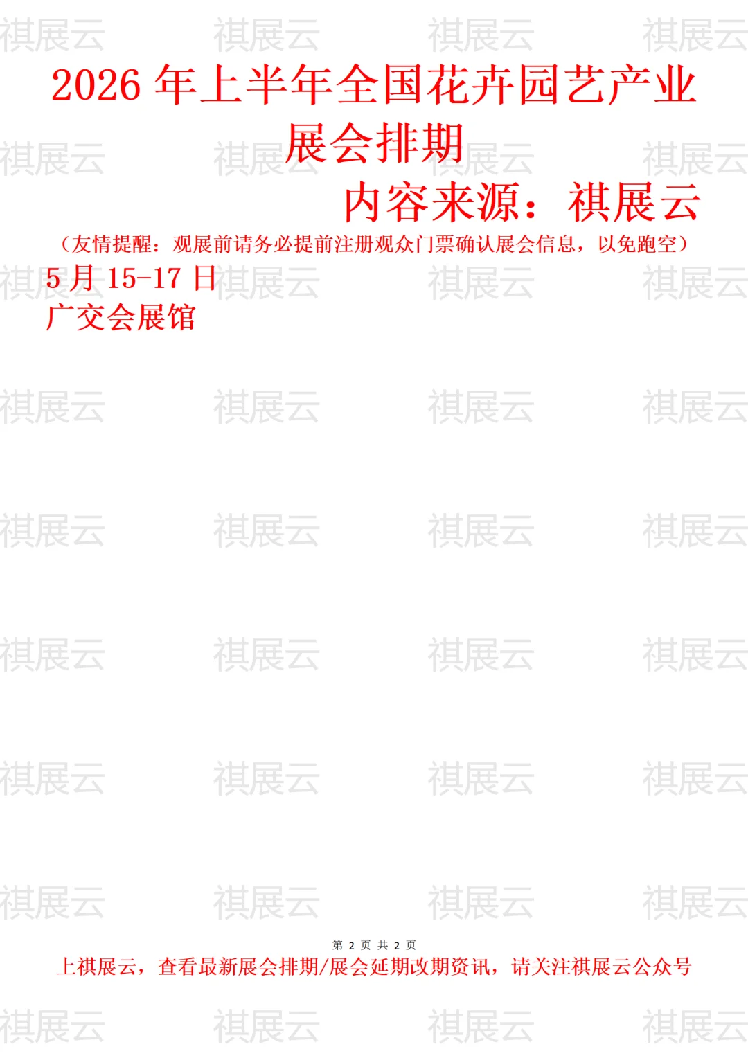 2026年上半年全国花卉/园艺产业展会排期