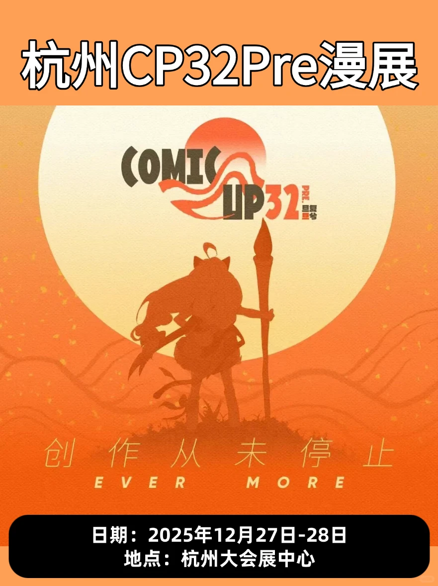 注意！攻略来袭！年末有杭州CP32Pre漫展！