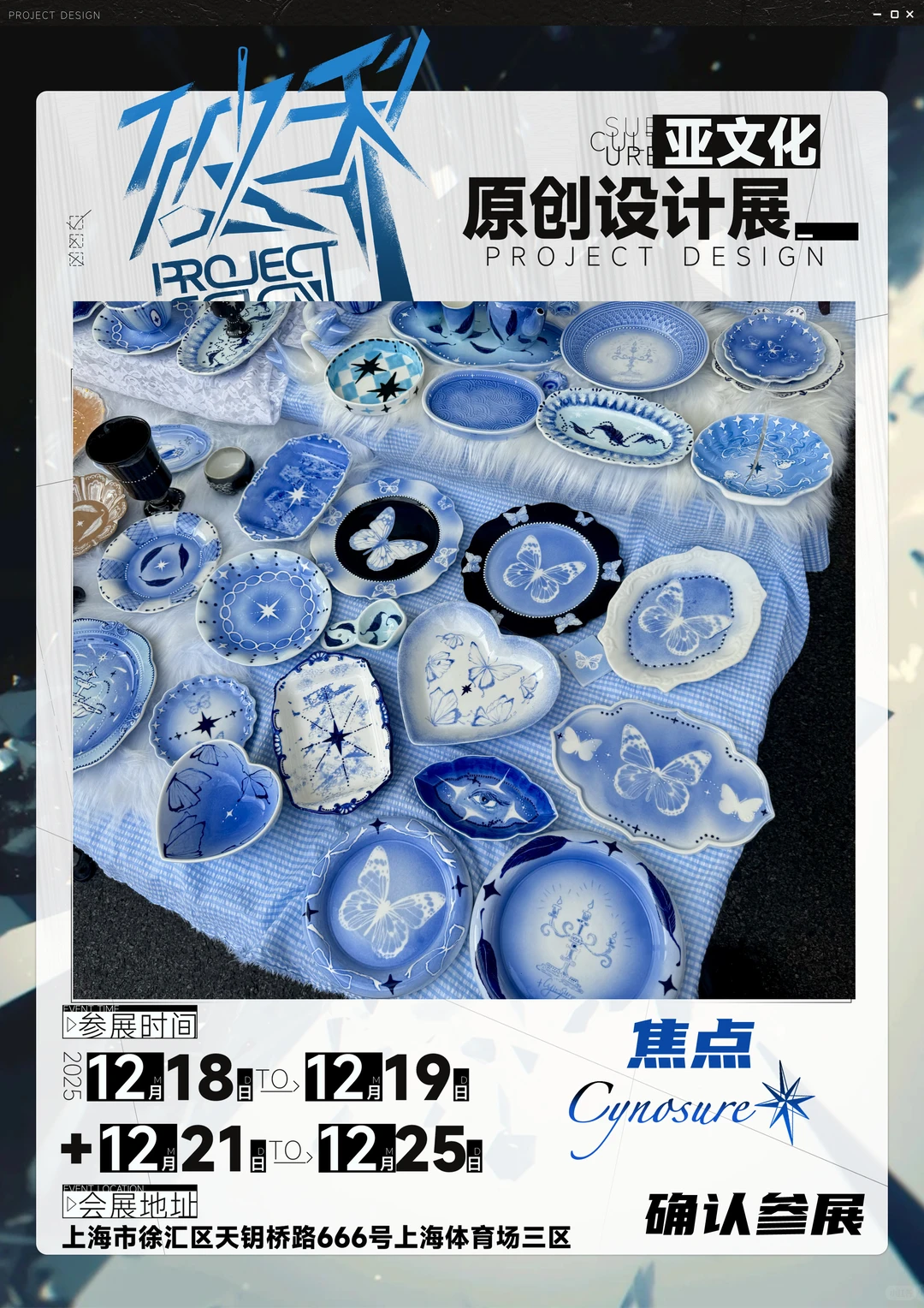 12月在破界亚文化原创设计展✨?