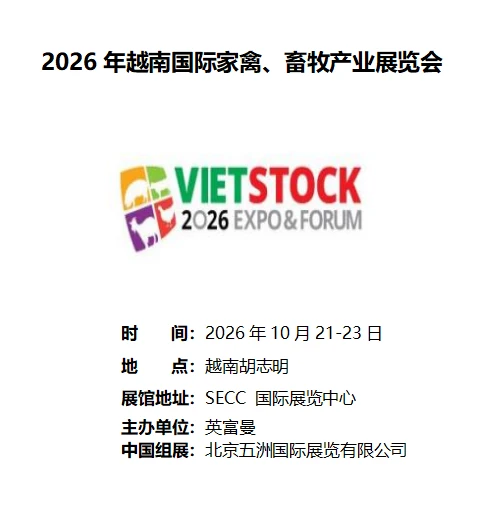 ??2026年越南国际家禽畜牧展