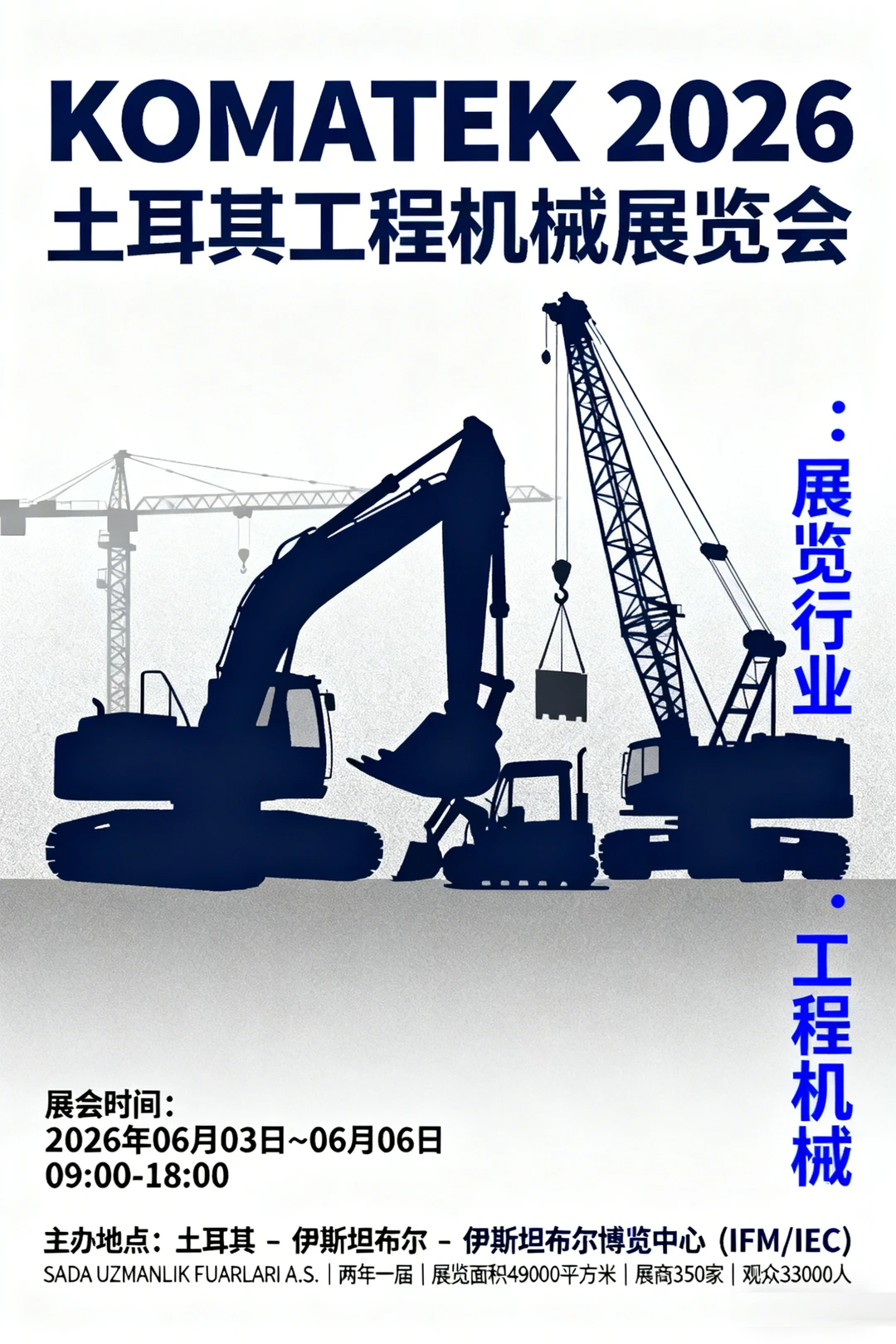土耳其工程机械展览会 KOMATEK