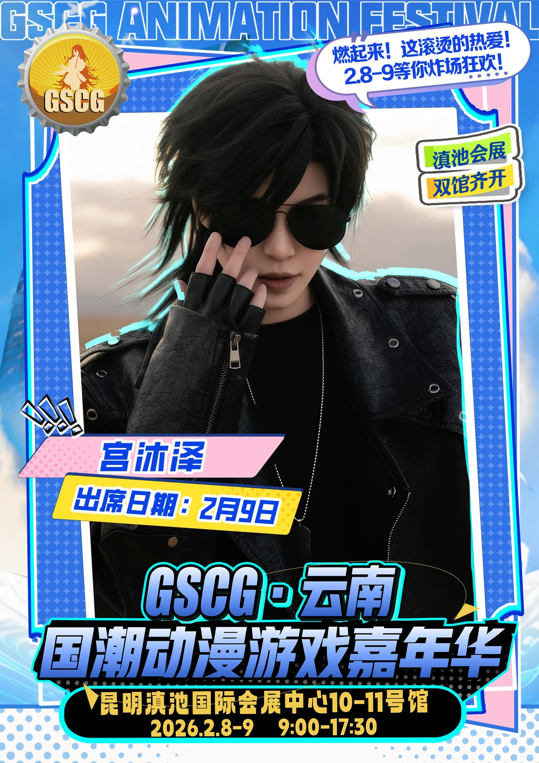 不用等票，直接冲场！GSCG云南漫展自由行通道