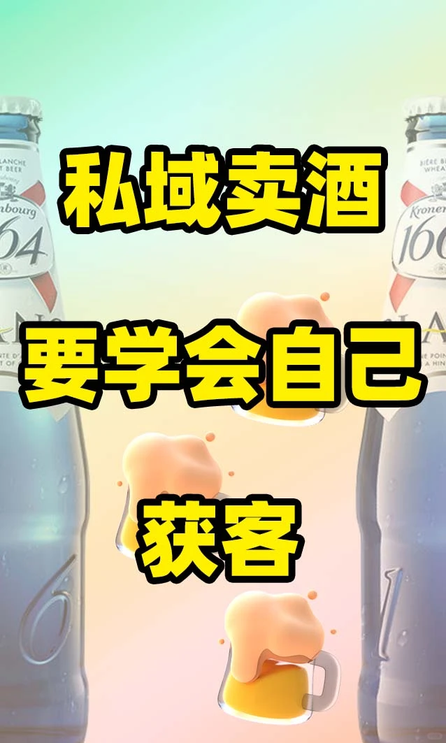 新的风口是获客酒水业