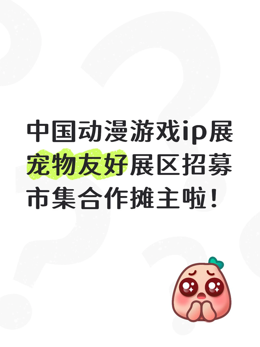 宠物友好市集招募摊主