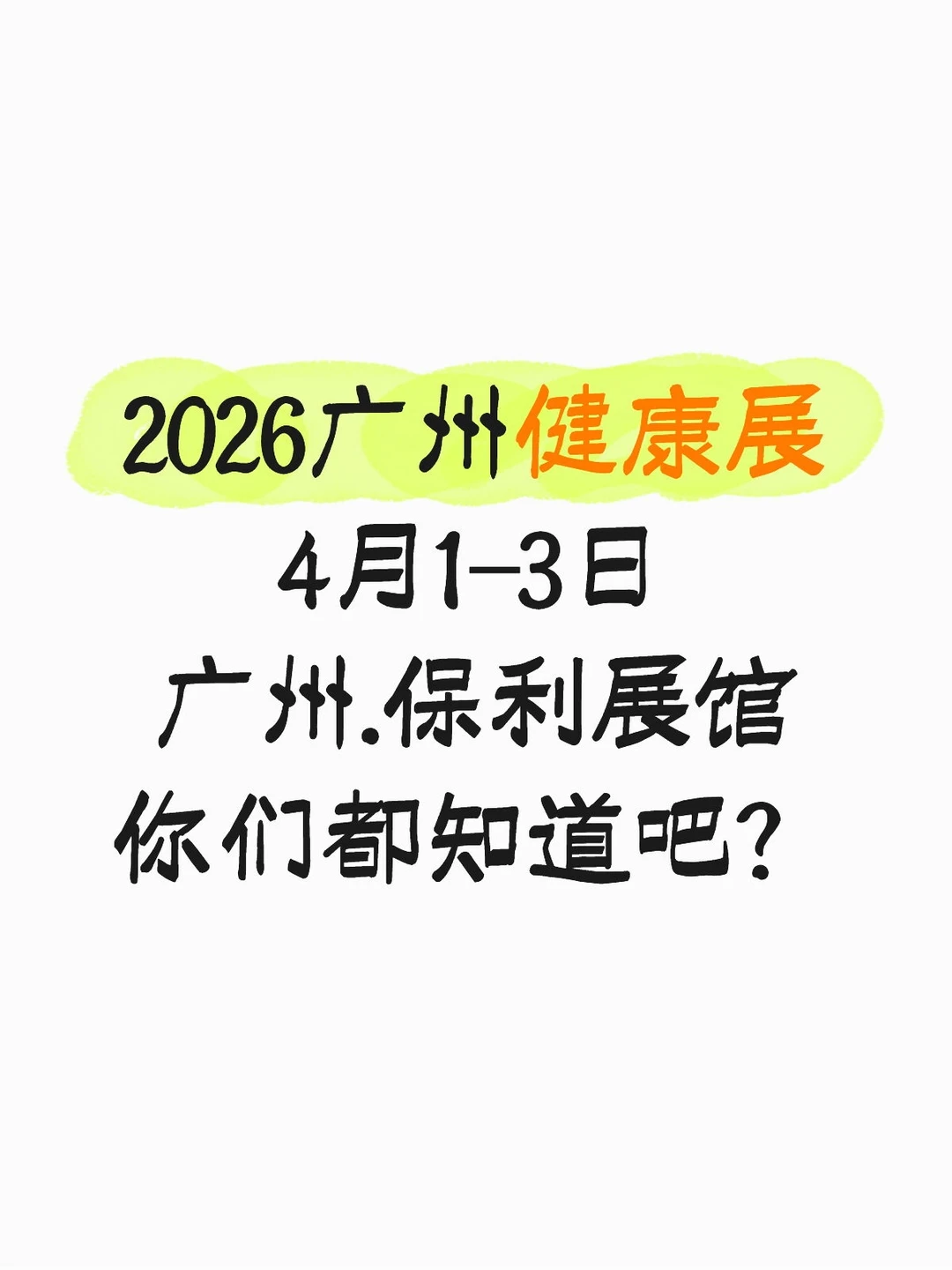 2026广州健康展，开始报名啦，你们知道吧？