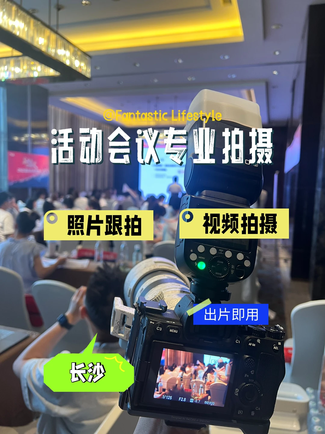 长沙招商会/路演拍摄 | 我们拍的现场图，直