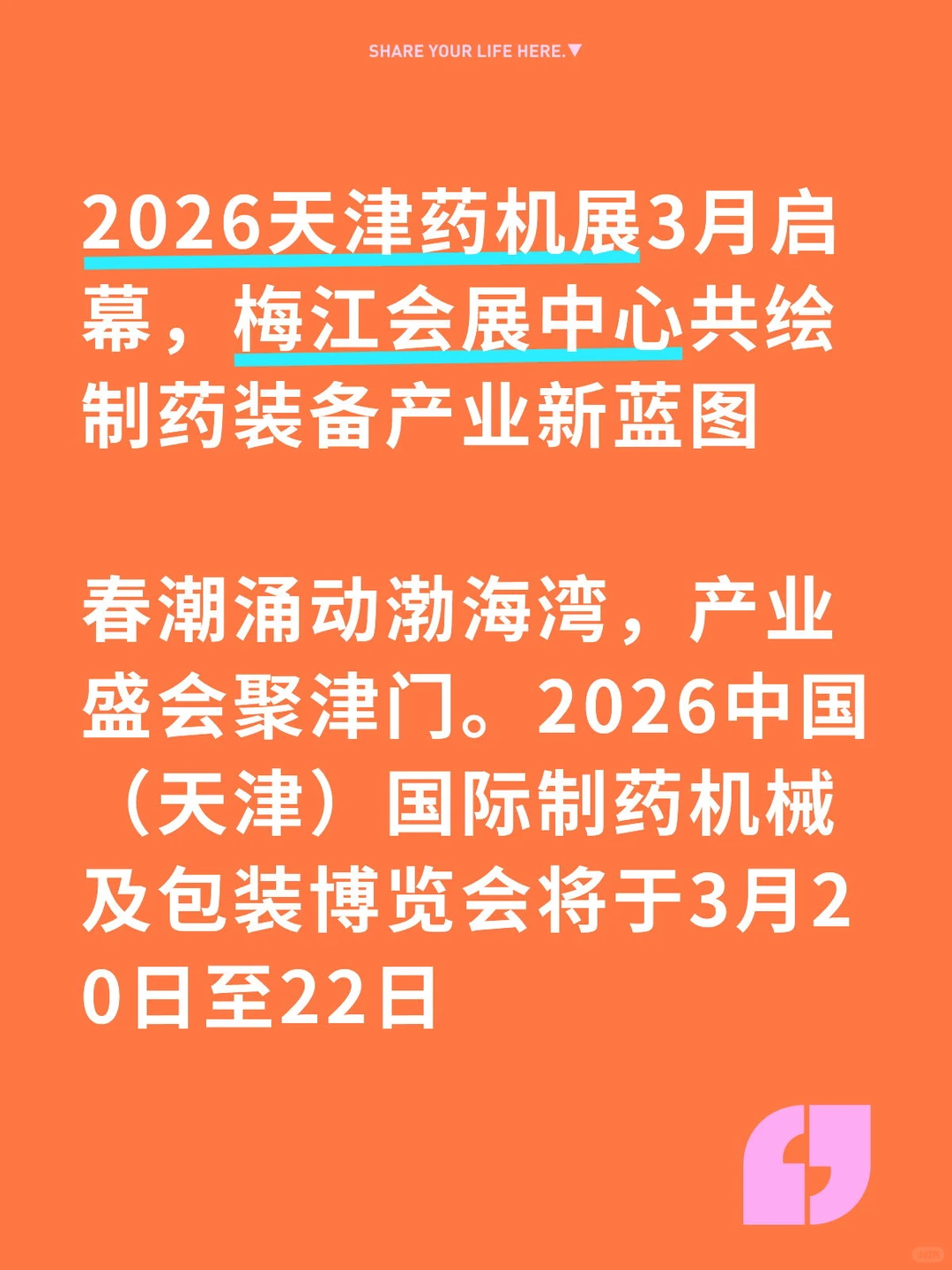 全国药机展#北方制药机械包装展#药品交易会