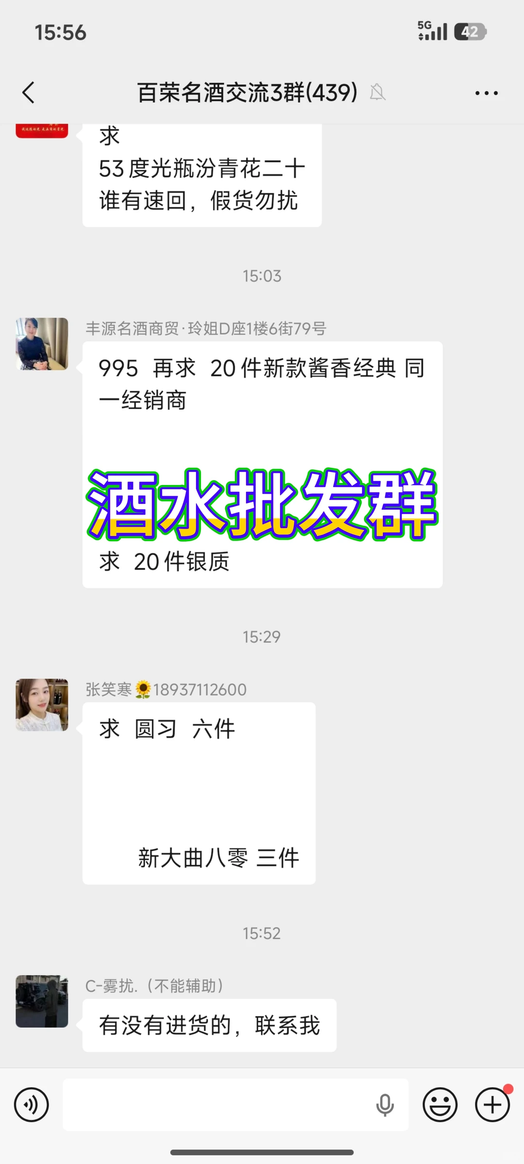 白酒采购群