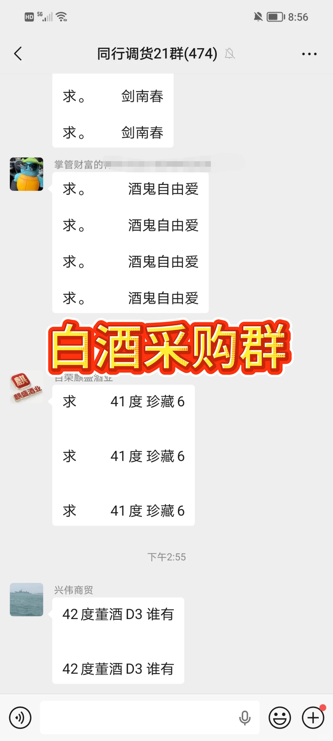 白酒采购群