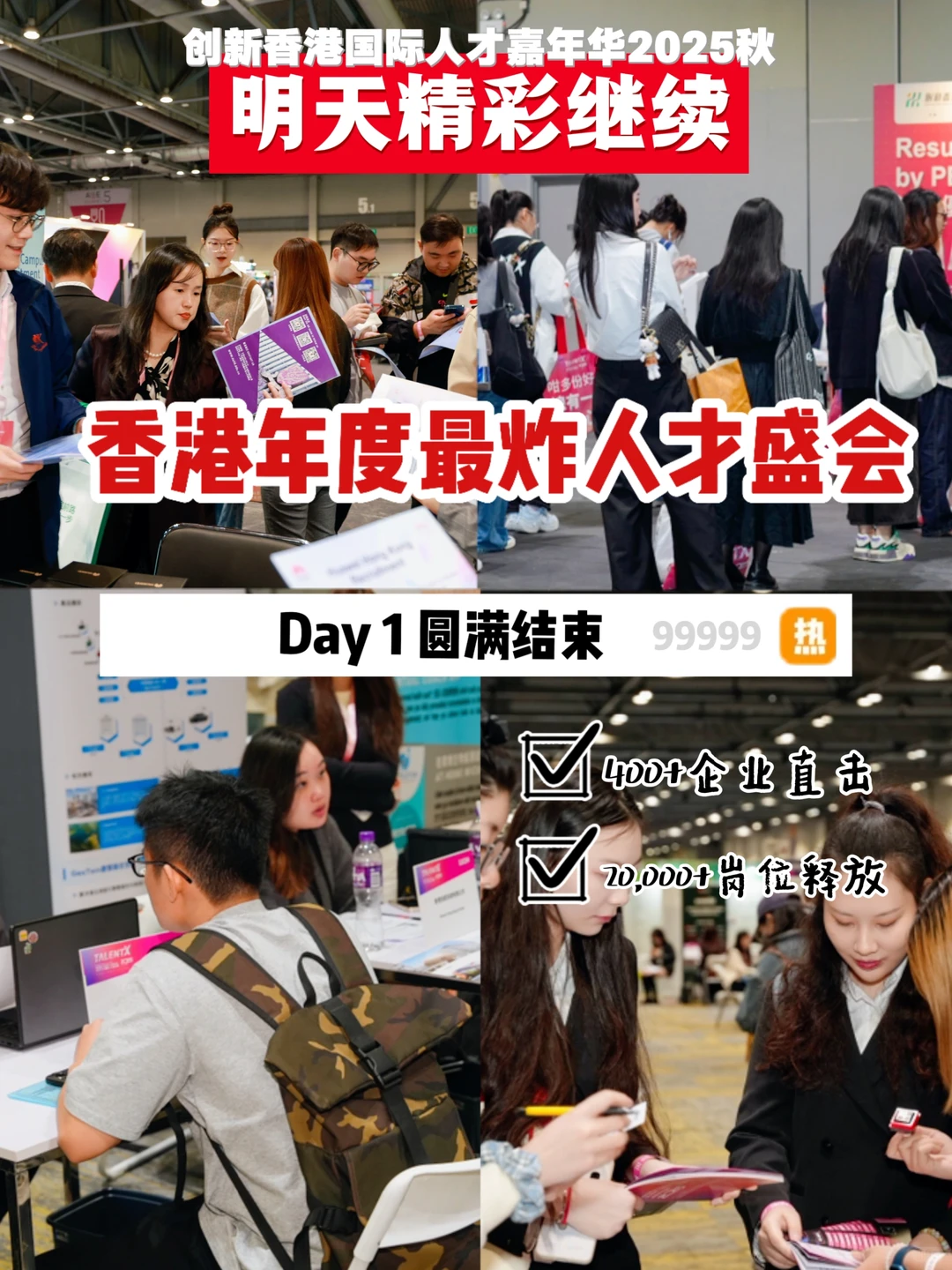 首日爆满！明天现场增加1000岗位！精彩继续