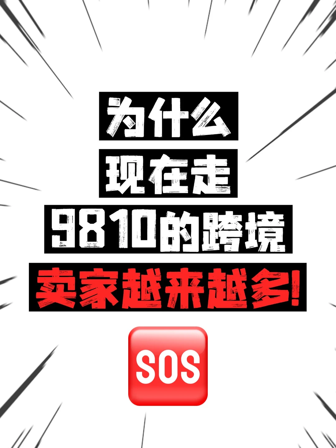 为什么现在走9810的跨境卖家越来越多❓
