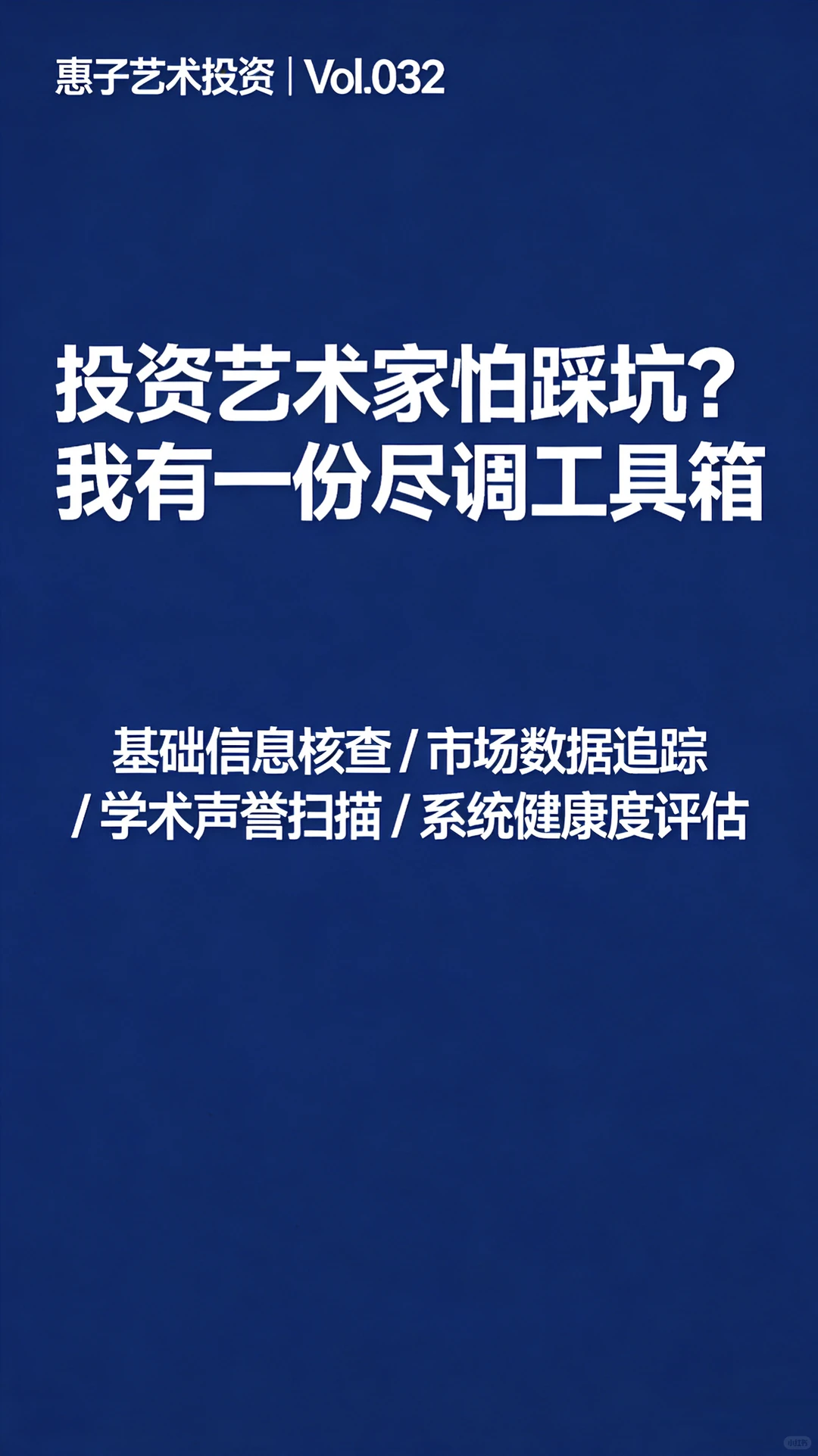 投资艺术家怕踩坑？我有一份尽调工具箱