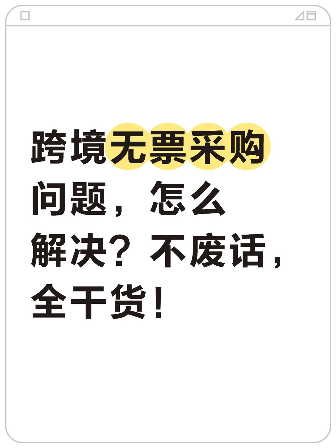 跨境无票采购问题，怎么解决？不废话，全干
