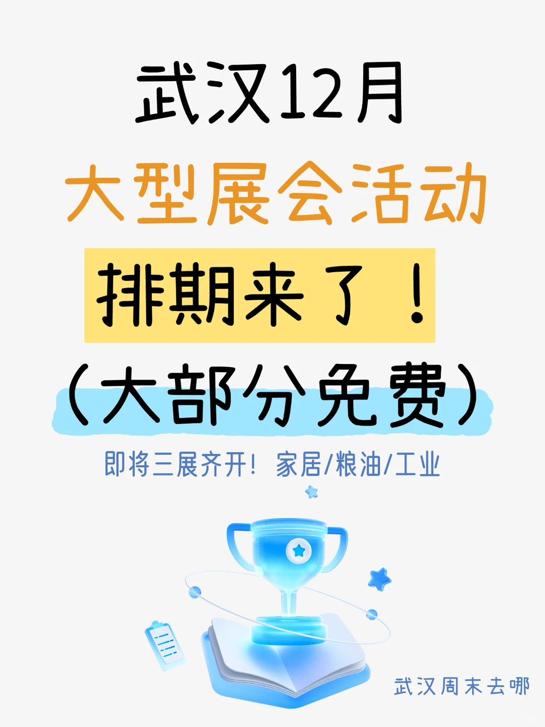 武汉12月大型展会排期来了！大部分免费?