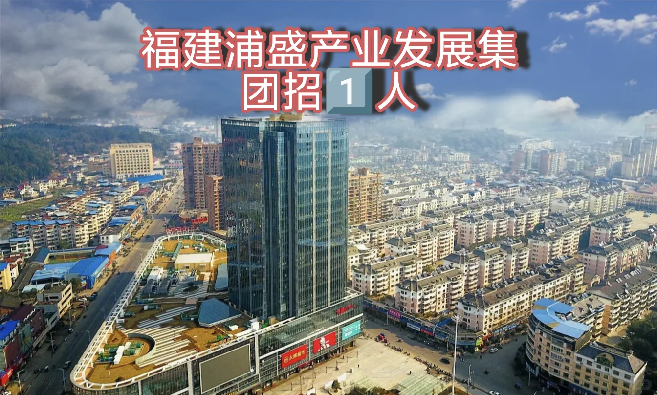 12月8日浦城国企招1️⃣人，年薪12-18W