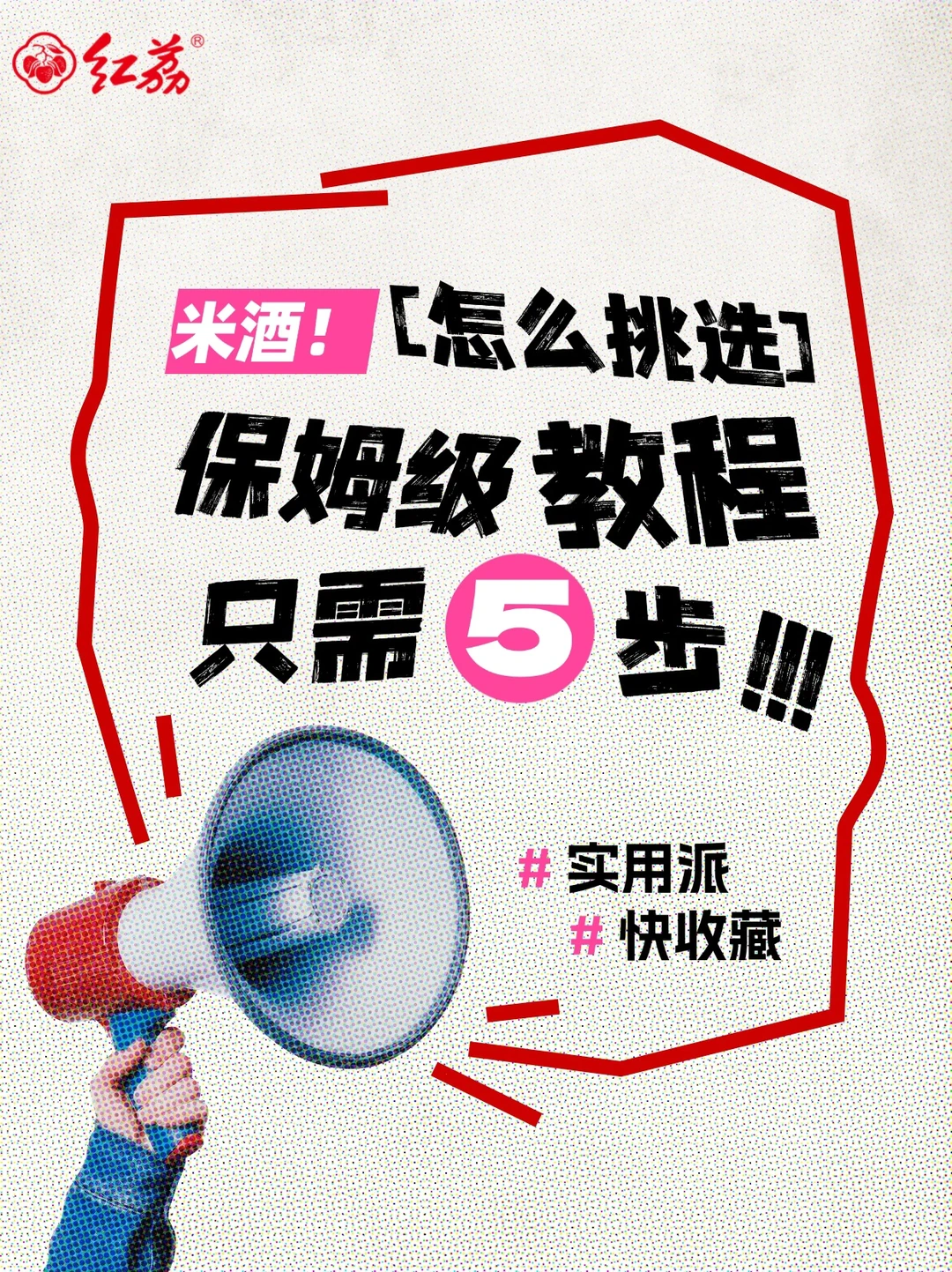 我悟了！买白酒就记住这5步❗