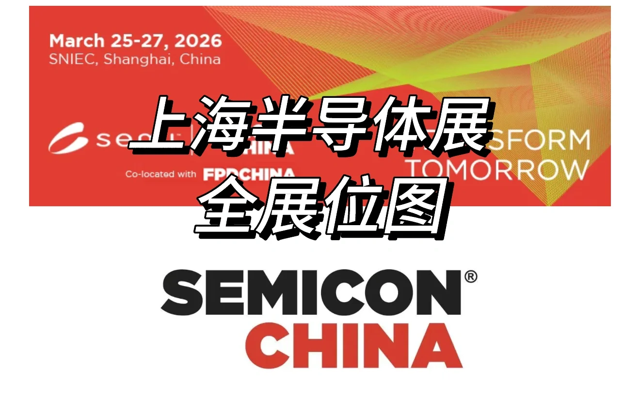 SEMICON China 2026上海半导体展全展位图
