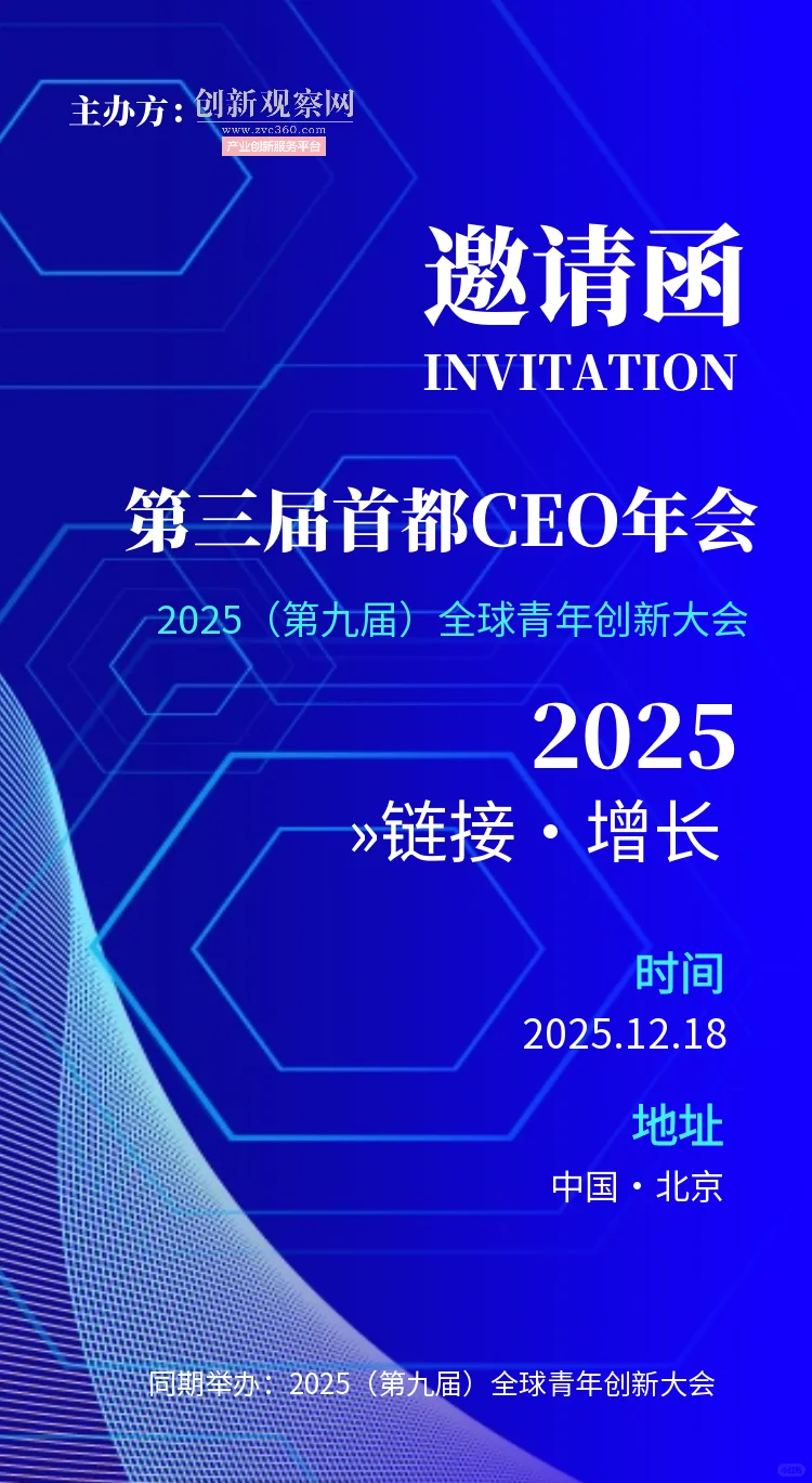 2025首都CEO年会将在京举办，来领票吧