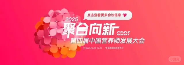 【官宣】营养界天花板盛会！2025CDDF来啦~~
