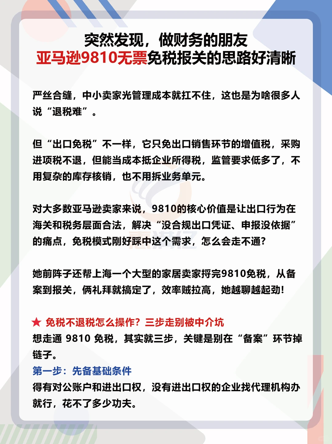 财务朋友亚马逊9810无票免税报关的思路清晰