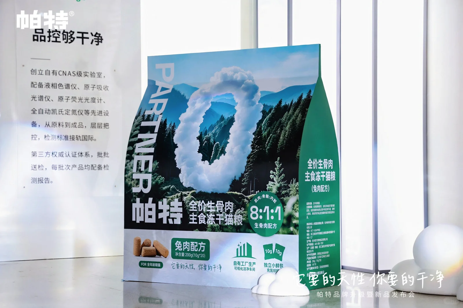 帕特品牌发布会 | 天性之所向，干净之所在