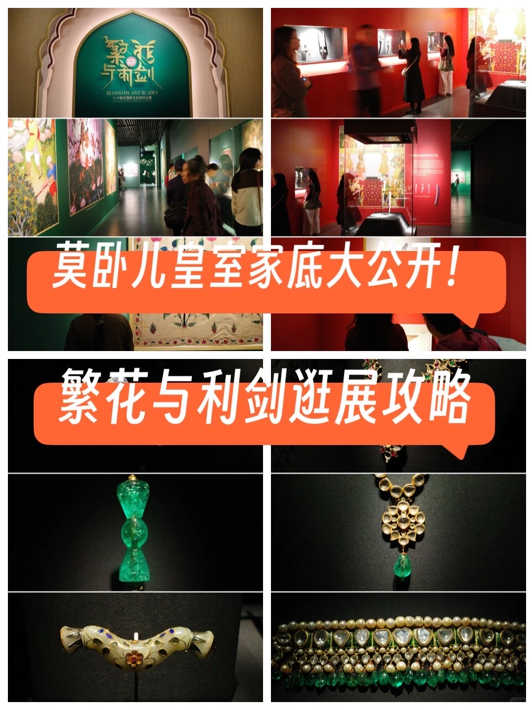 莫卧儿皇室家底大公开！繁花与利剑逛展攻略✨