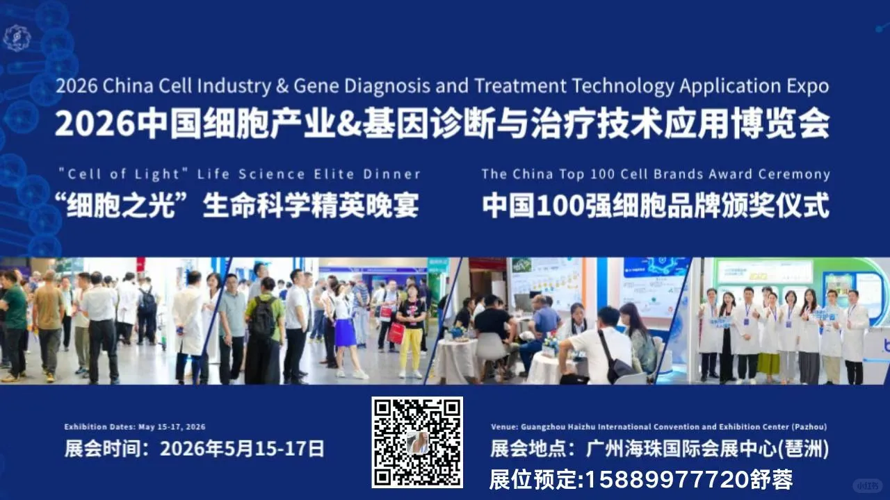 2026第14届大湾区生物医药暨细胞与基因展会