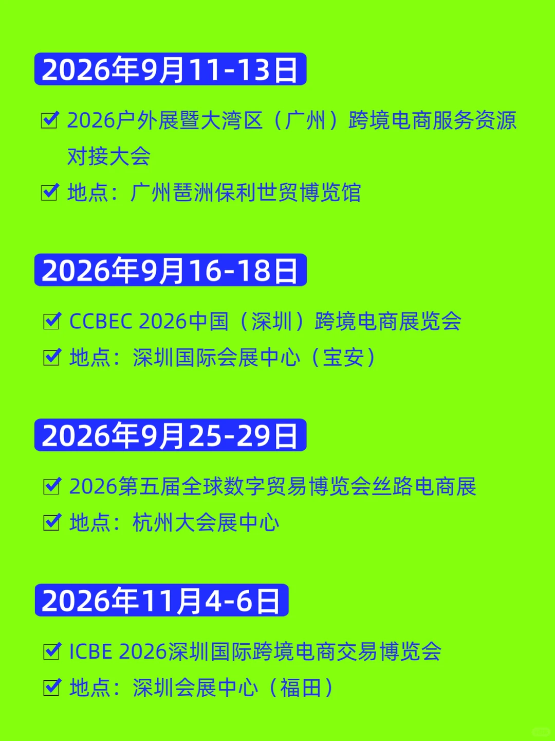 2026全国跨境电商展会排期汇总???