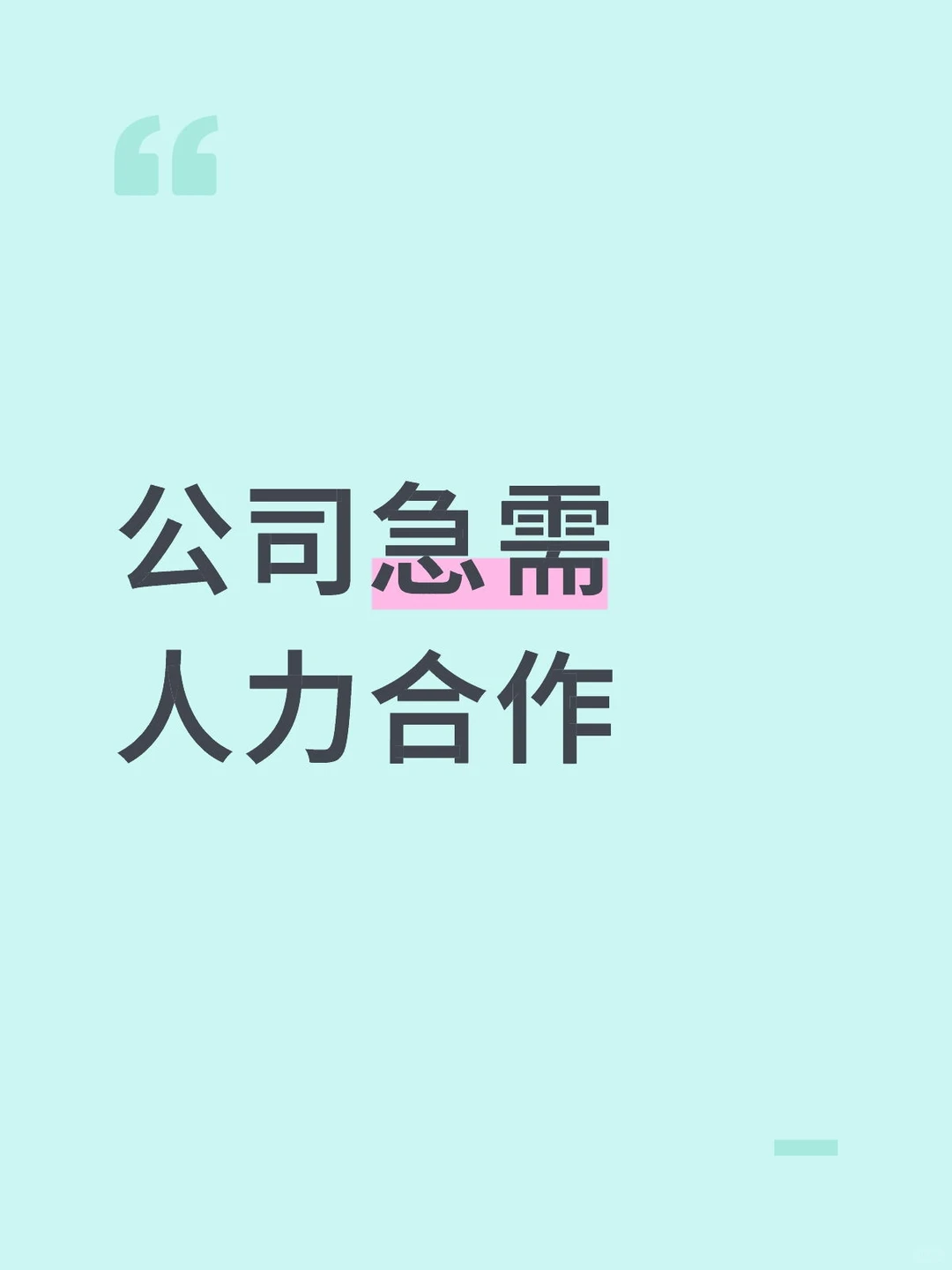 人力资源公司，寻求合作！，急