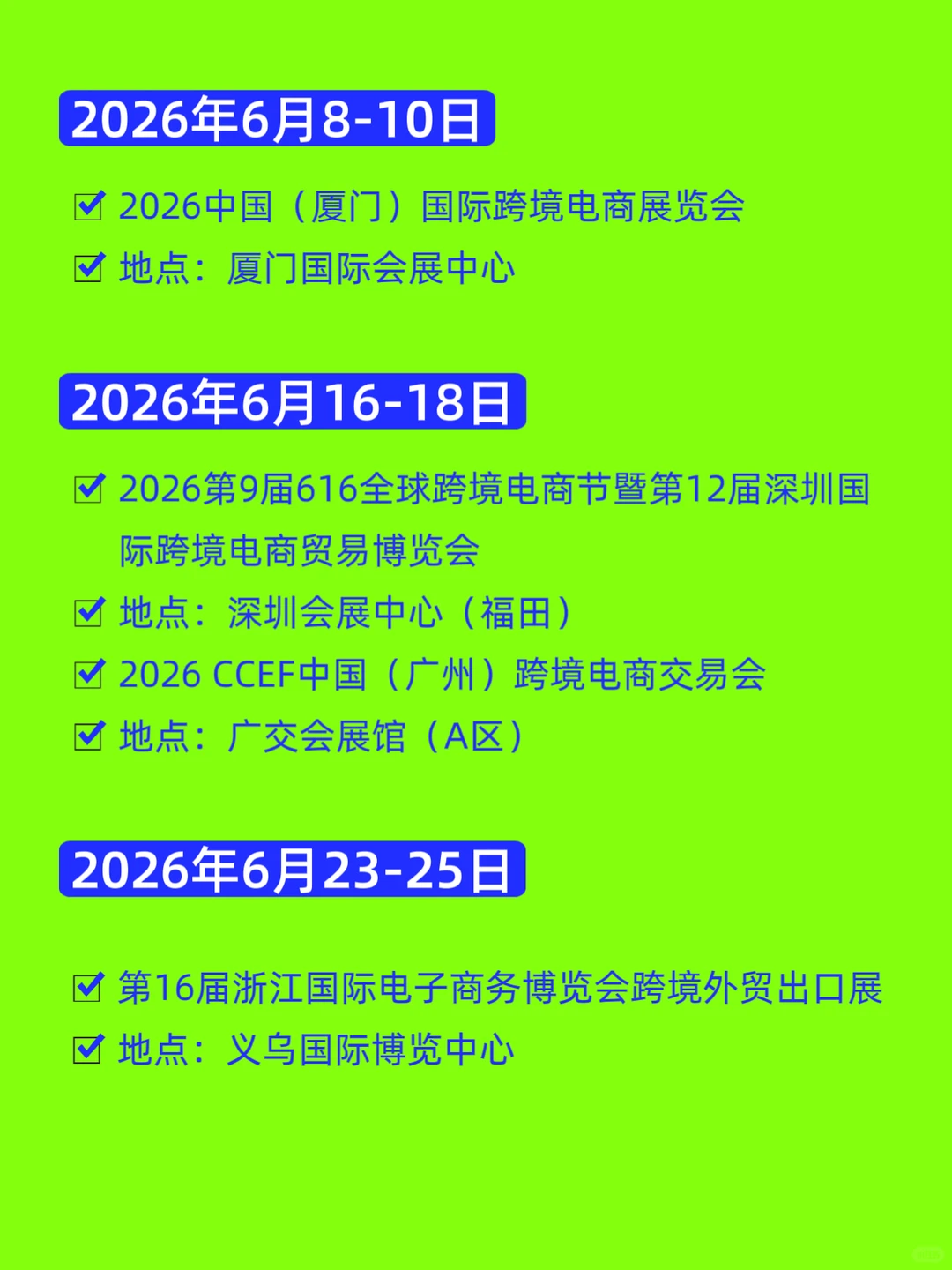 2026全国跨境电商展会排期汇总???