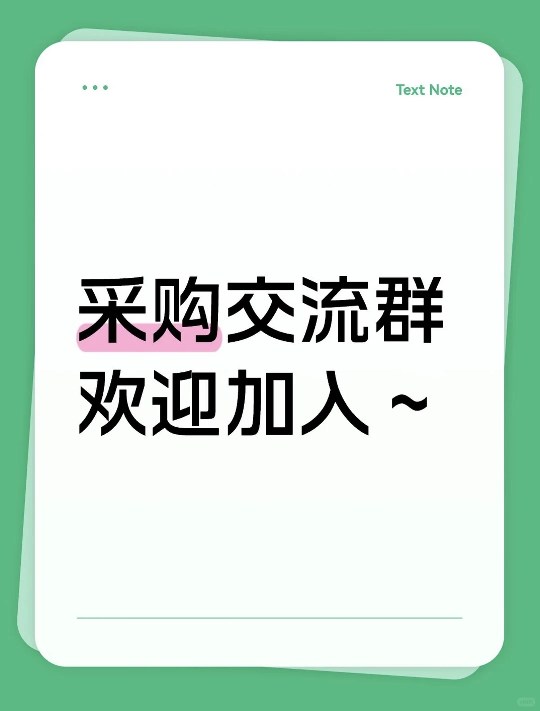 优质采购群