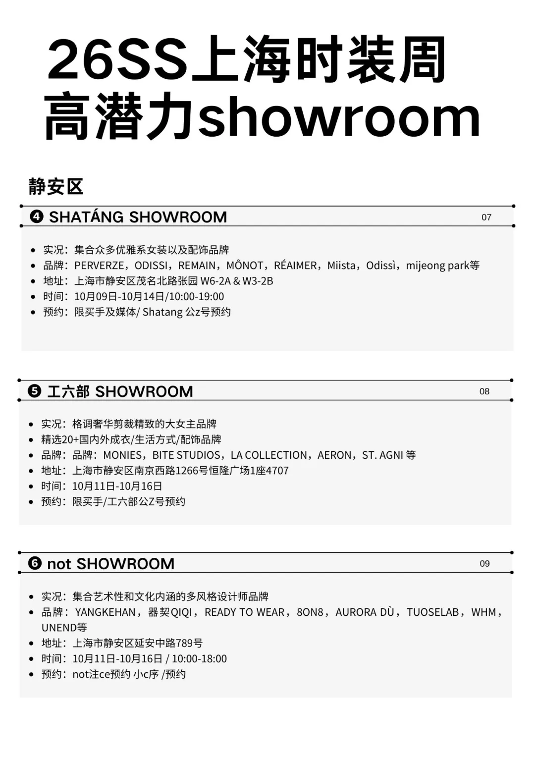 26SS上海时装周高潜力showroom⚫️预约攻略