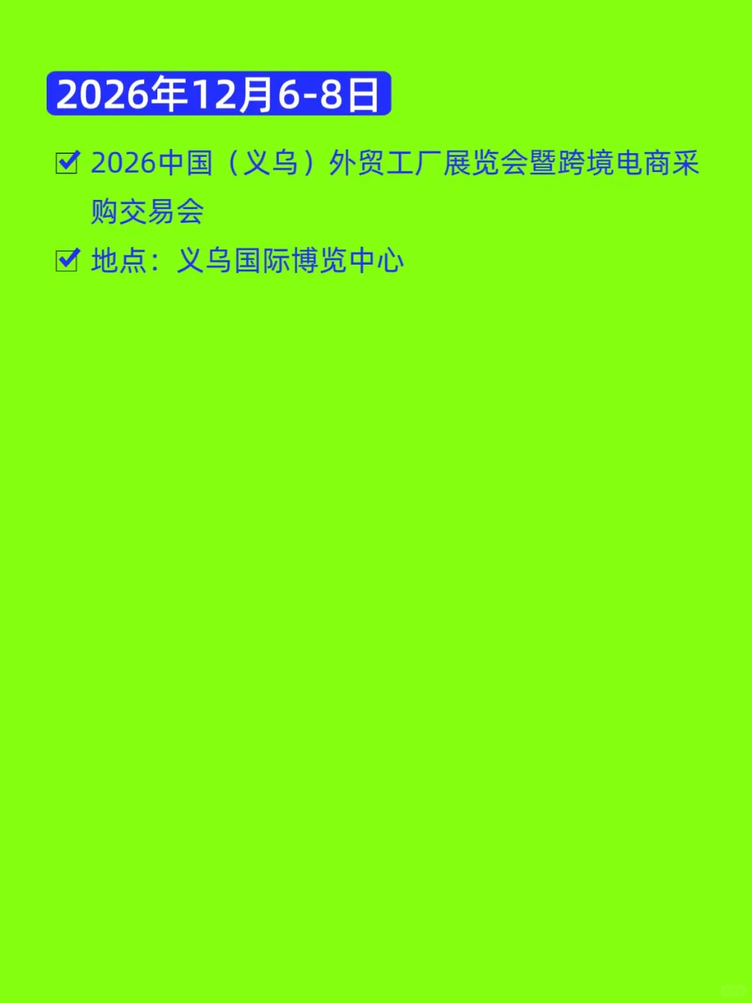 2026全国跨境电商展会排期汇总???