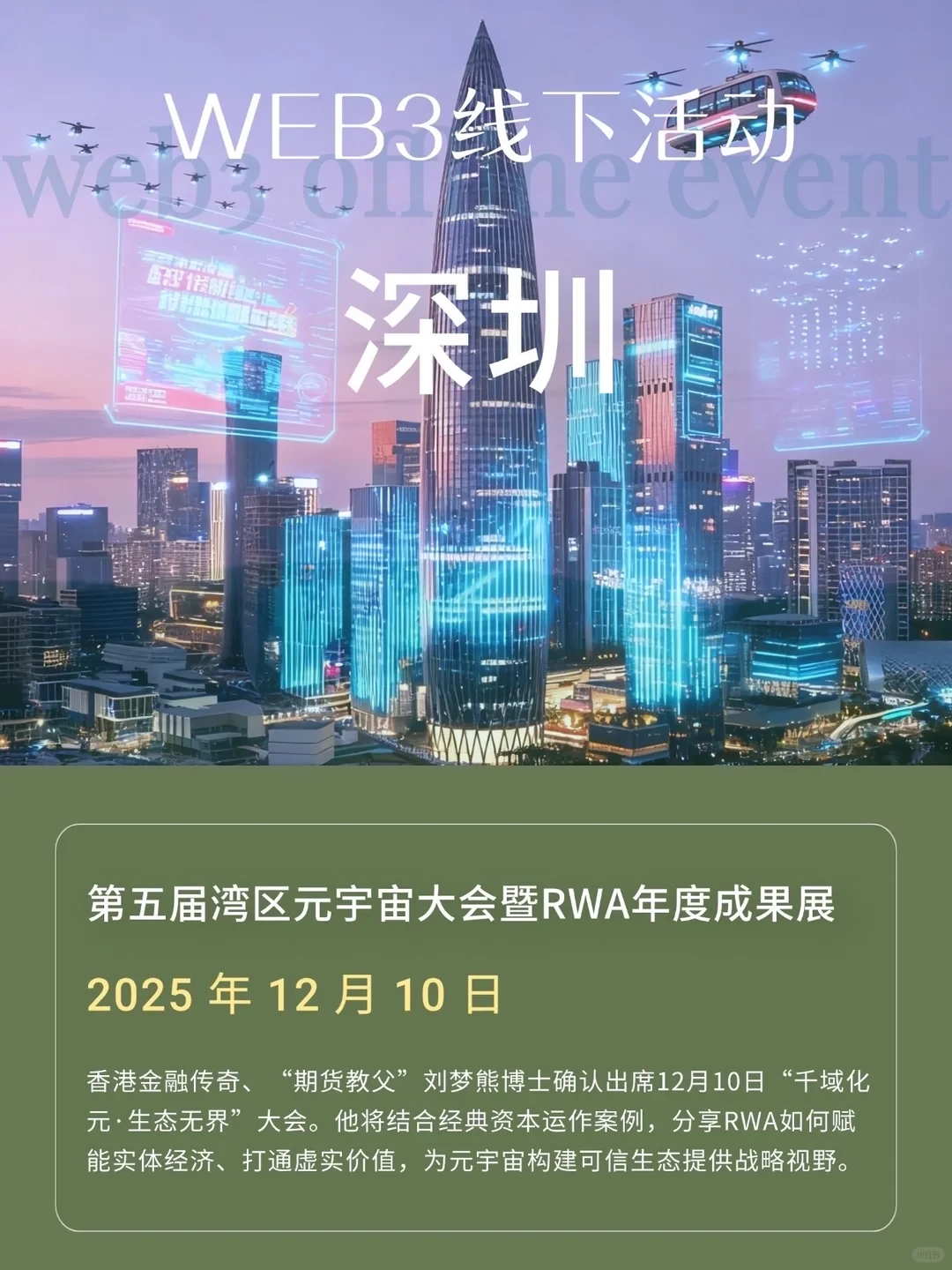 深圳Web3线下活动|湾区元宇宙大会