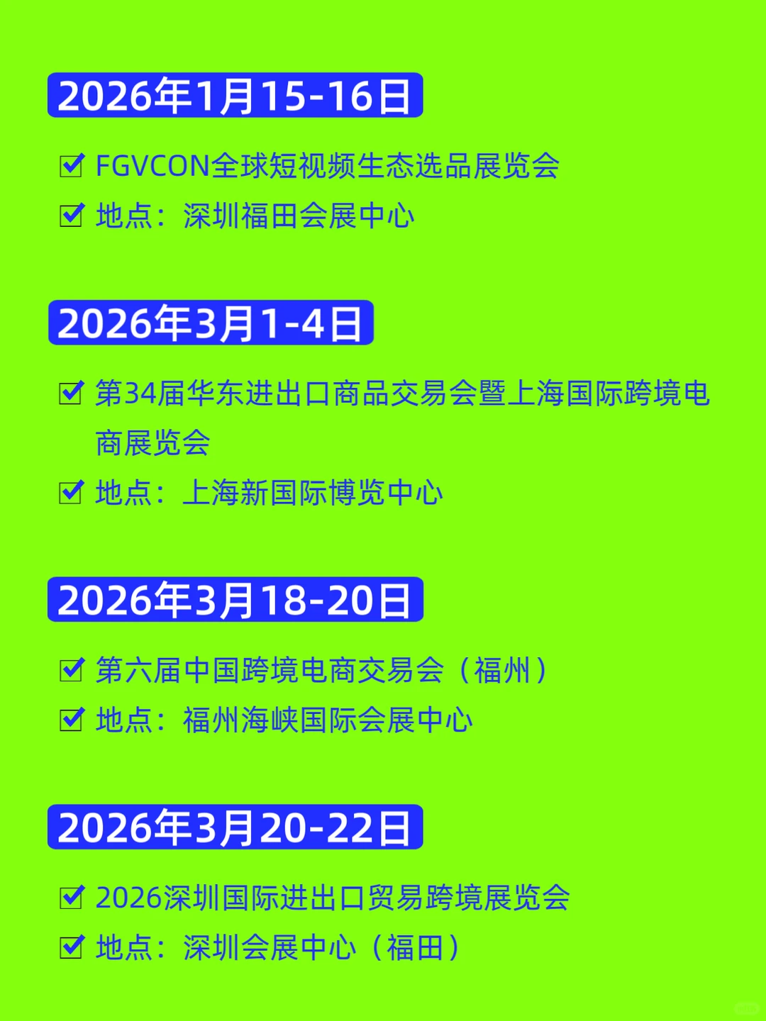2026全国跨境电商展会排期汇总???