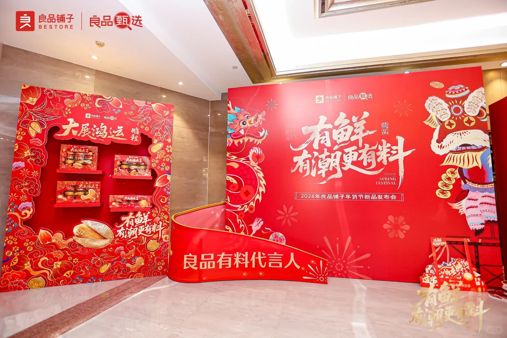 良品铺子2026年货节新品发布会