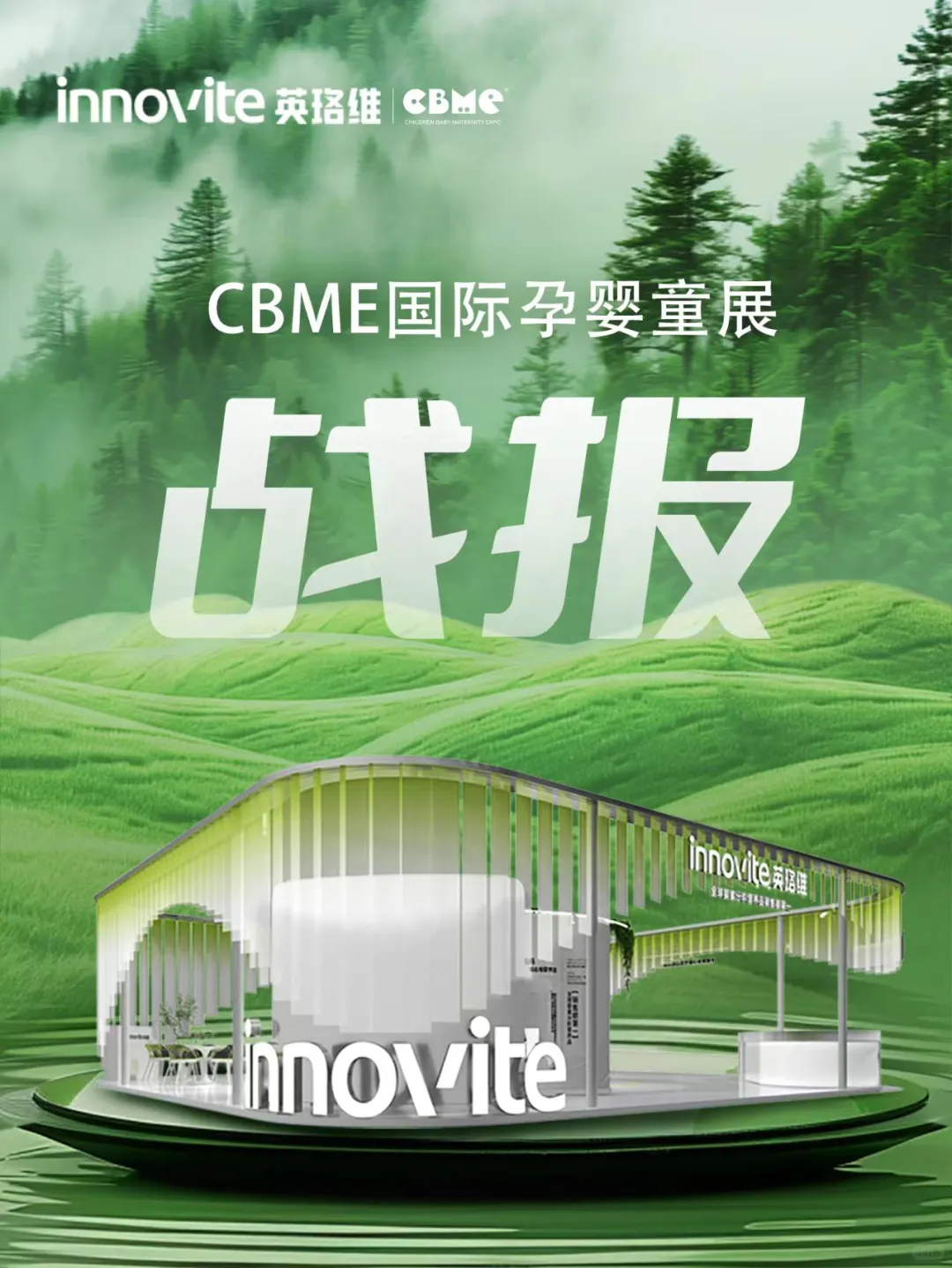 英珞维xCBME首日战报｜今日继续开冲✊?