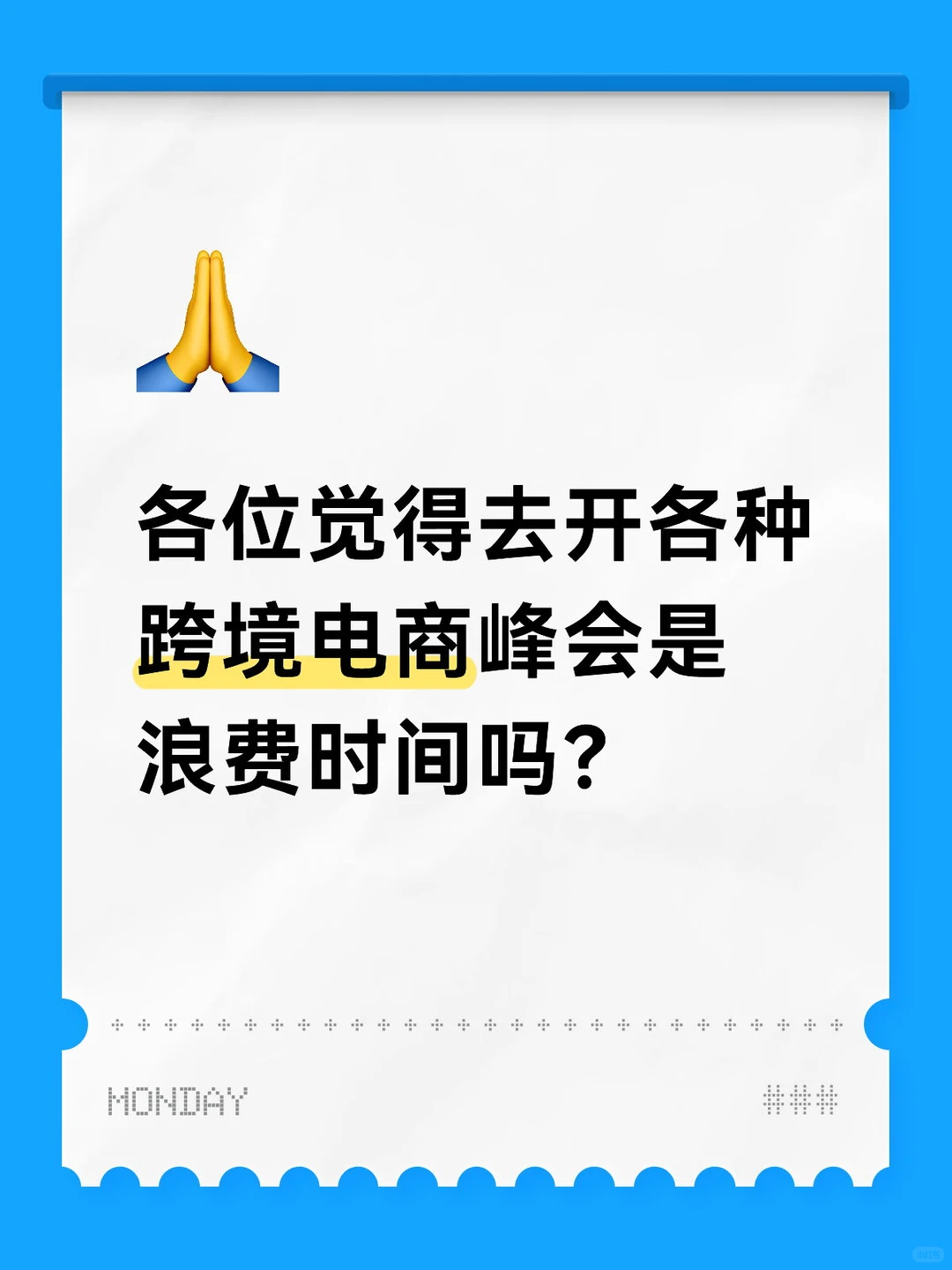 跨境电商峰会是浪费时间吗？