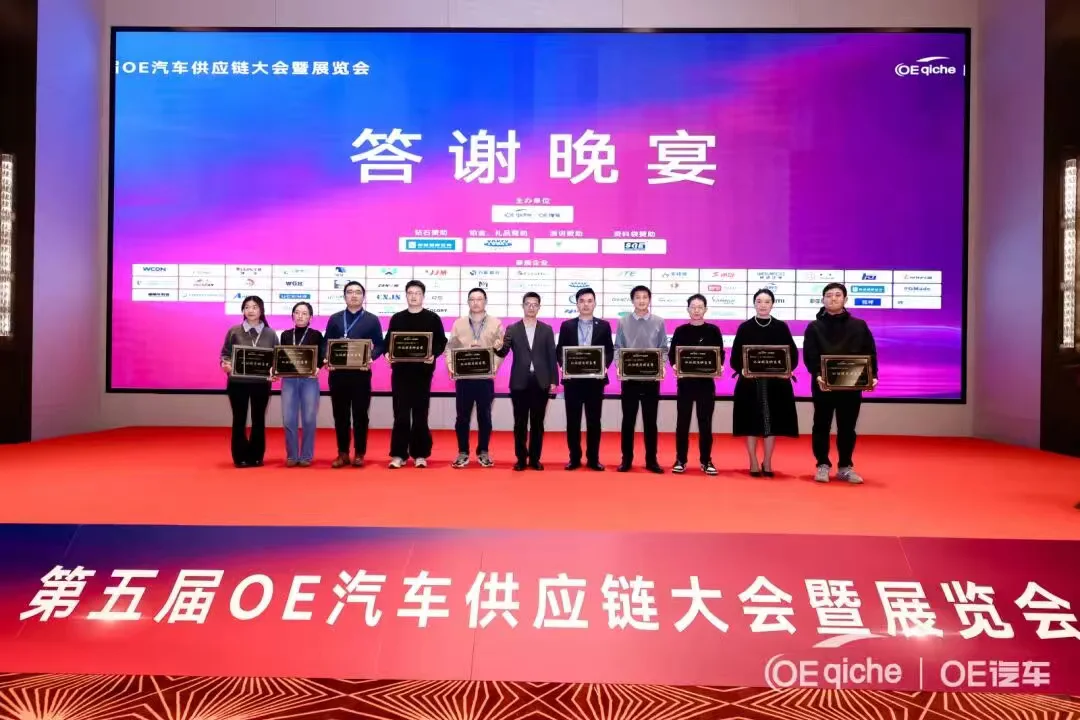 OE汽车供应链大会暨采供对接会